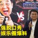 梁志强相隔 20 年再办脱口秀  7月5日等大马观众来拆盲盒