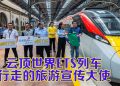 ETS 双轨电动列车新体验   云顶世界品牌列车启航