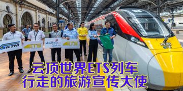 ETS 双轨电动列车新体验   云顶世界品牌列车启航