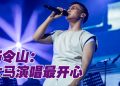 Gareth.T 汤令山云顶站演唱会观众最多  坦诚不会公开恋情保留空间