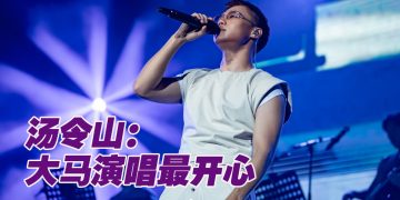 Gareth.T 汤令山云顶站演唱会观众最多  坦诚不会公开恋情保留空间