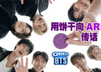 防弹少年团 OREO 联动  推出专属ARMY限量饼干