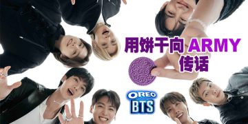 防弹少年团 OREO 联动  推出专属ARMY限量饼干