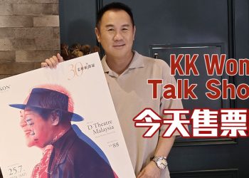 KK Wong 毛啦啦又開騷  没有大咖  全场一律 88 令吉