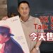 KK Wong 毛啦啦又開騷  没有大咖  全场一律 88 令吉