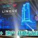 MRT Corp 与 IJM Land 打造   THE LINQUE隆市交通导向型生活标杆