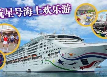 乘坐领航星号邮轮  开启东南亚海上探索之旅