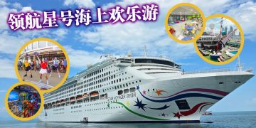 乘坐领航星号邮轮  开启东南亚海上探索之旅