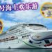 乘坐领航星号邮轮  开启东南亚海上探索之旅