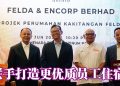 ENCORP 承包 FELDA 员工住宿  提供完善质量兼具生活环境