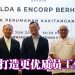 ENCORP 承包 FELDA 员工住宿  提供完善质量兼具生活环境