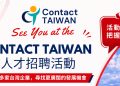 21 台企齐聚 Contact TAIWAN 人才招聘活动  6 月 27 日至 28 日MITEC 展开现场面试