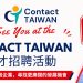 21 台企齐聚 Contact TAIWAN 人才招聘活动 6 月 27 日至 28 日MITEC 展开现场面试