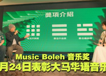 Music Boleh 音乐奖 2026 正式启动  10月24日 Mega Star Arena 举行颁奖礼