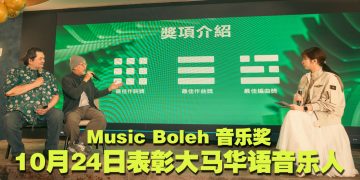 Music Boleh 音乐奖 2026 正式启动  10月24日 Mega Star Arena 举行颁奖礼