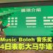 Music Boleh 音乐奖 2026 正式启动 10月24日 Mega Star Arena 举行颁奖礼