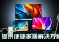 PRISM+ 全面进军家居领域