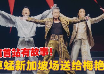 草蜢新加坡演唱会安哥加码   惊喜安排未录制新歌试听