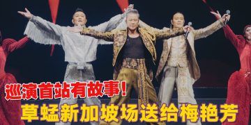 草蜢新加坡演唱会安哥加码   惊喜安排未录制新歌试听