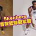 球星 Anunoby 带着 Skechers 登 NBA 宝座