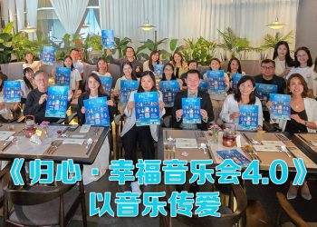 《归心·幸福音乐会4.0》携手44家素食餐厅筹募12万份餐点