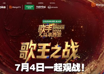 《歌手2026•马来西亚篇》7月4日全民见证歌王之战