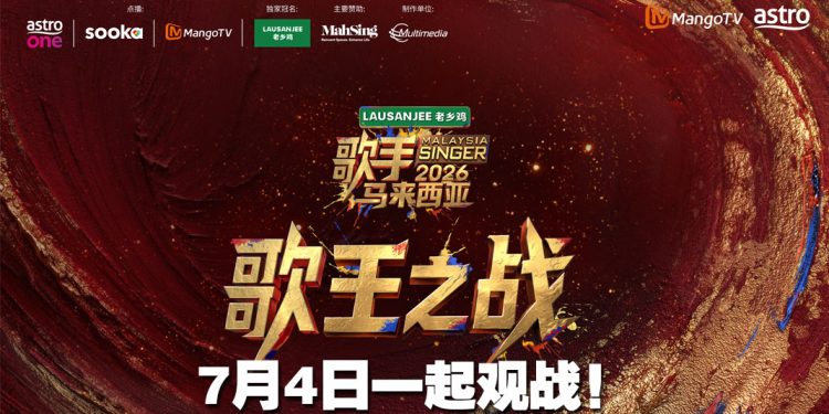 《歌手2026•马来西亚篇》7月4日全民见证歌王之战