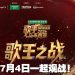 《歌手2026•马来西亚篇》7月4日全民见证歌王之战