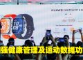 华为 HUAWEI WATCH FIT 5 系列  树立可穿戴技术新标杆
