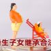 【未来幸福蓝图】非婚生子女有机会继承遗产