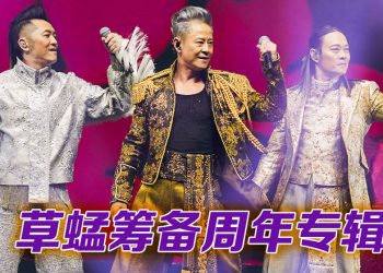 草蜢邀大马歌迷点歌   预告40周年专辑筹备中