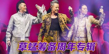 草蜢邀大马歌迷点歌   预告40周年专辑筹备中