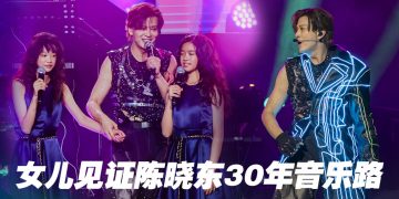 陈晓东大马演唱跳到舞衣破洞   与两女儿合唱《我愿意》默契十足