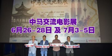 第三届中马交流电影展揭幕  高志森与原腾获中马电影文化交流贡献奖