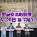 第三届中马交流电影展揭幕  高志森与原腾获中马电影文化交流贡献奖