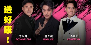 【真好康】赢票看三位师奶杀手唱歌给你听！