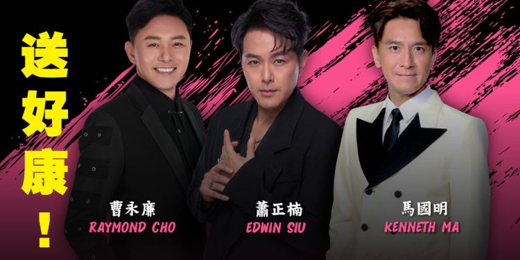 【真好康】赢票看三位师奶杀手唱歌给你听！