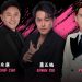 【真好康】赢票看三位师奶杀手唱歌给你听！