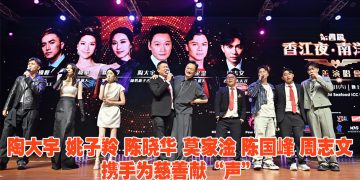 第四届《香江夜·南洋情慈善演唱会》 陶大宇难挡观众热情加码三首歌