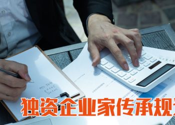 当创办人离世，如何让独资企业继续经营？