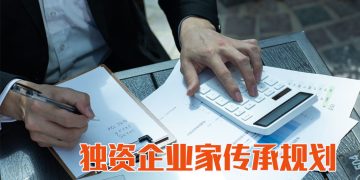 当创办人离世，如何让独资企业继续经营？