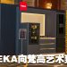 TEKA 100周年庆设计新篇章  厨房家电向梵高艺术致敬