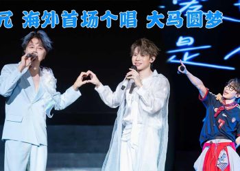 阿冗海外首场个唱大马圆梦 逾千歌迷合唱《你的答案》