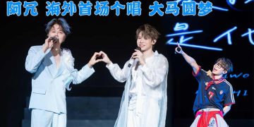 阿冗海外首场个唱大马圆梦 逾千歌迷合唱《你的答案》