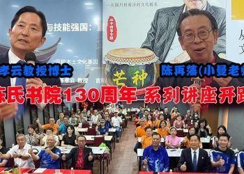 【陈氏书院130周年】名贤开讲:陈再藩谈节令鼓文化 陈孝云分享育才之道