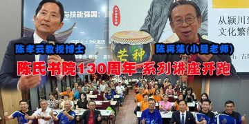 【陈氏书院130周年】名贤开讲：陈再藩谈节令鼓文化 陈孝云分享育才之道
