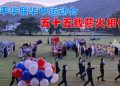 五十五载薪火相传 太平华联华中运动会展现青春活力