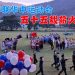 五十五载薪火相传 太平华联华中运动会展现青春活力
