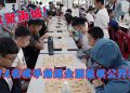 棋聚雨城！华联校友会全国象棋公开赛吸引174名好手竞技