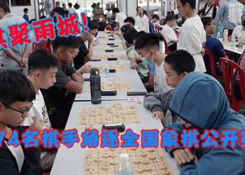 棋聚雨城！华联校友会全国象棋公开赛吸引174名好手竞技